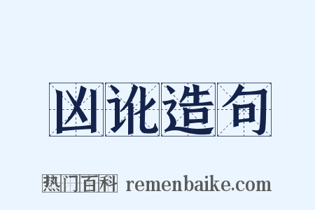 凶讹造句是什么意思的图片